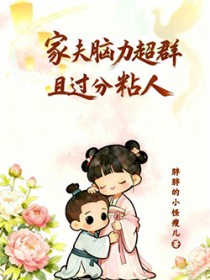 家夫脑力超群且过分粘人/家有奸臣初长成