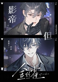 影帝，但金丝雀